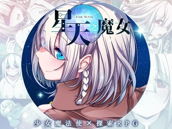 星天之魔女 ▫️ 星天の魔女 ▫️ v1.19 ▫️ PC端 官中版 预览图