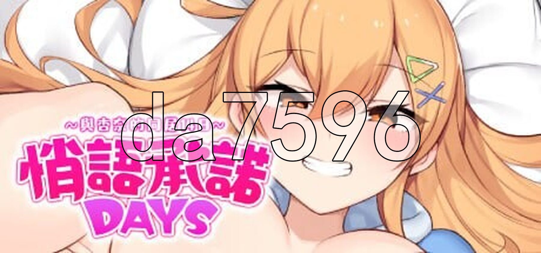 悄语承诺DAYS~与杏奈的同居14日 おさななじみDAYS ~アンナと過ごす14日 双端 官中高清完整版 预览图