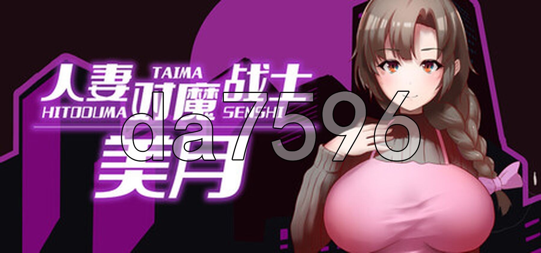 人妻对魔战士美月 人妻対魔戦士ミヅキ～奴○娼婦と成长载体ダンジョン～ ver1.1 Steam官中步兵版 PC端 官中高清完整版 预览图