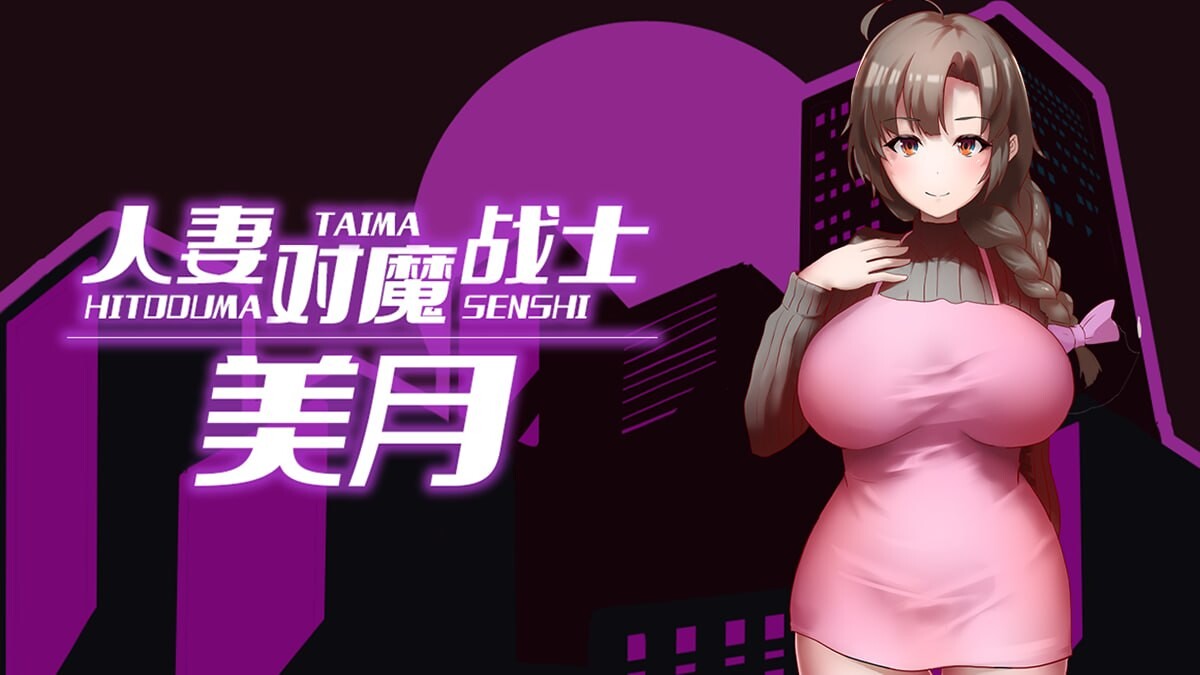 人妻对魔战士美月 人妻対魔戦士ミヅキ～奴○娼婦と成长载体ダンジョン～ 官中步兵完整版 PC端 官中高清完整版 预览图