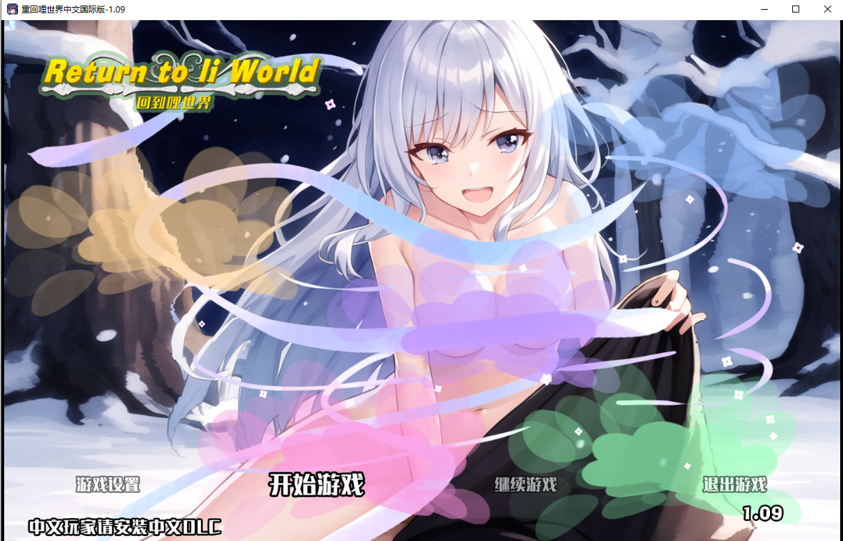 重回哩世界-世界国际版-V1.09 官方中文步兵版 PC端 官中步兵 预览图