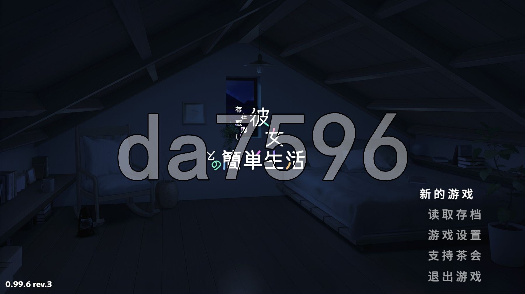 和存在感薄弱妹妹一起的简单生活 存在感薄い妹との簡単生活 ver0.99.6 rev.3 官方中文版 PC端 官中版 预览图
