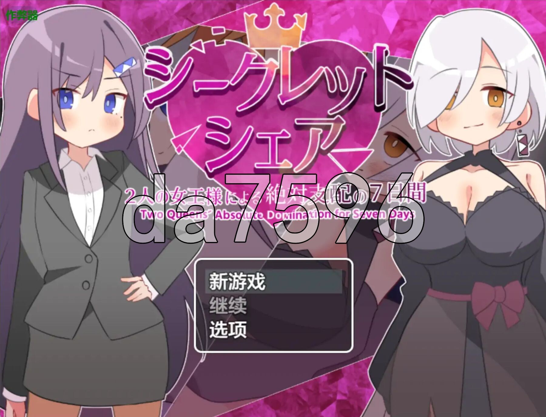 秘密共享～两位女王的绝对支配的7天～ シークレット・シェア〜2人の女王様による絶対支配の7日間〜 双端 AI汉化更新版 预览图