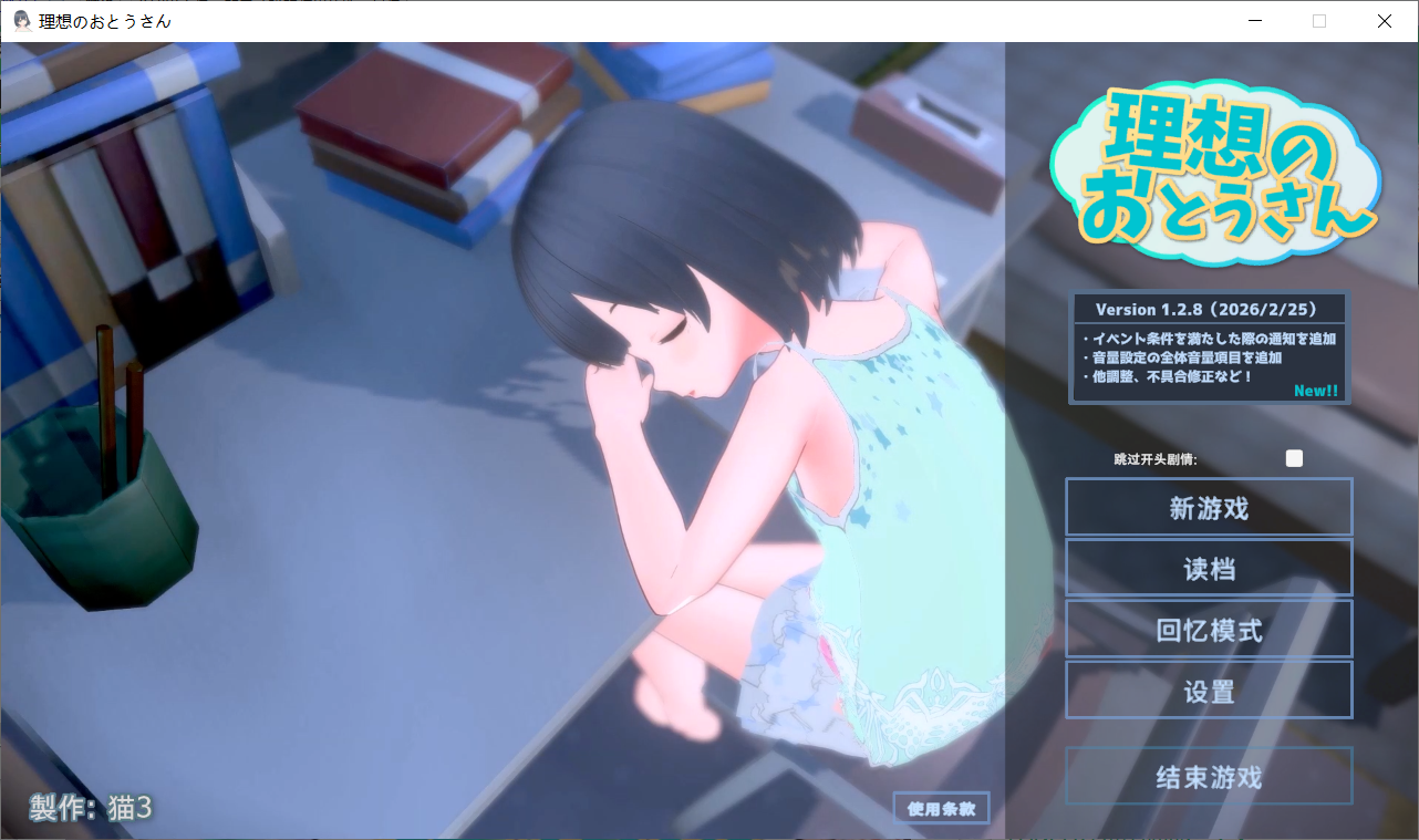 理想的父亲～与爱女的同居生活～ 理想のおとうさん ～愛娘との同棲生活～本体 v1.2.8 PC端 官中版 预览图