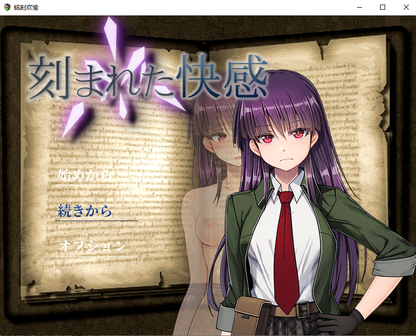 铭刻的快感 刻まれた快感 V1.1.2.1 STEAM官中版 PC端 预览图