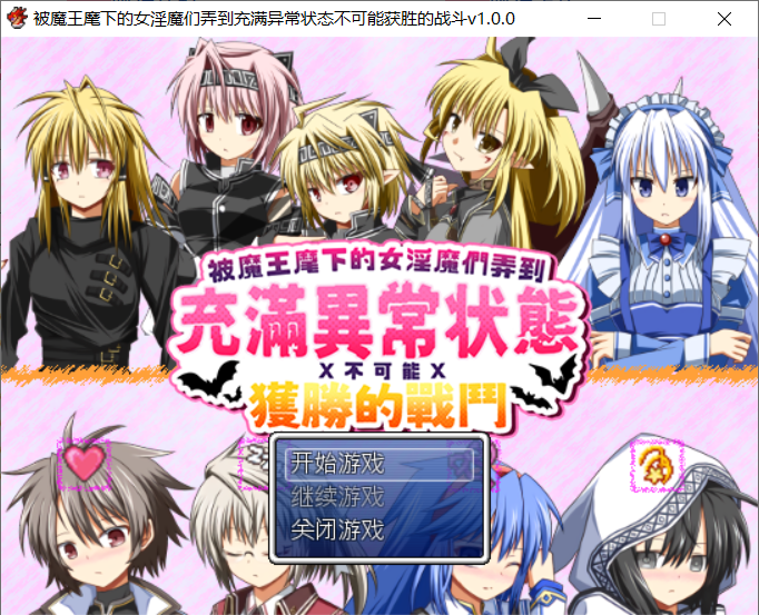 被魔王麾下的女魅魔们弄到充满异常状态不可能获胜的战斗 官方中文版 PC端 官中更新版 预览图