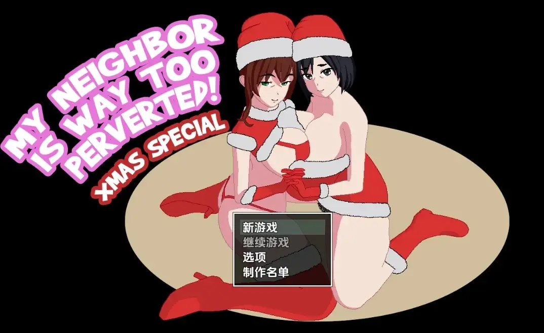我的邻居太变态了 重置版 My Neighbor Is Way Too Perverted! Remake Ver0.2.4 机翻版 PC端 预览图