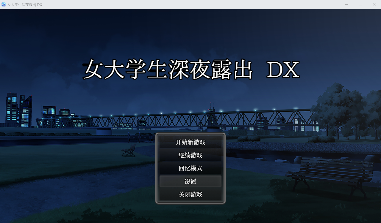女大学生深夜露出DX 女子大生の私が露出にハマるまで 1.0 官方中文版 PC端 官中版 预览图