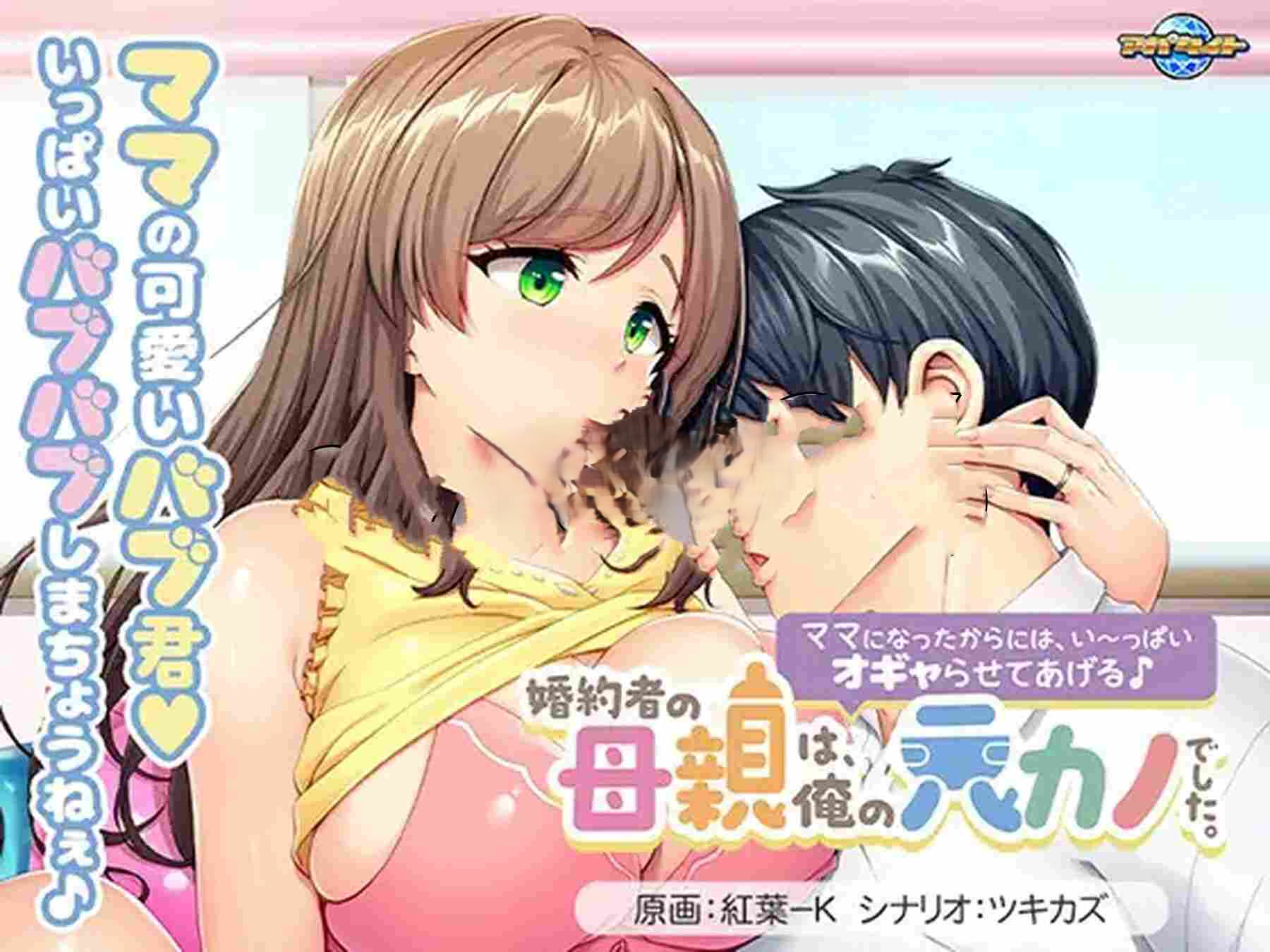 未婚妻的母亲是我的前女友。～既然当了妈妈，就让我好好宠爱你吧♪～ 婚約者の母親は、俺の元カノでした。 ～ママになったからには、い～っぱいオギャらせてあげる♪～ PC端 AI汉化完整版 预览图