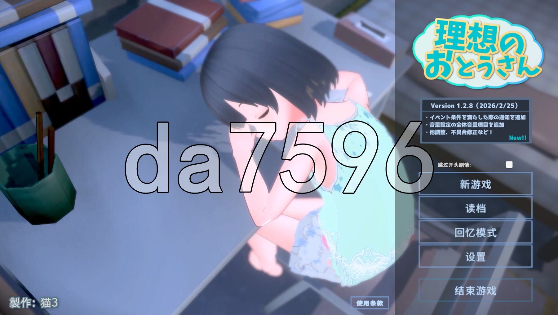 理想的爸爸~和爱女的同居生活~ 理想のおとうさん ～愛娘との同棲生活～v1.2.8 官中版+ v1.0.2 PC端 预览图