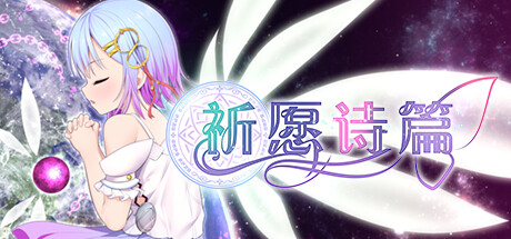 祈愿诗篇（Pray Game） V1.08 STEAM官中版 PC端 预览图