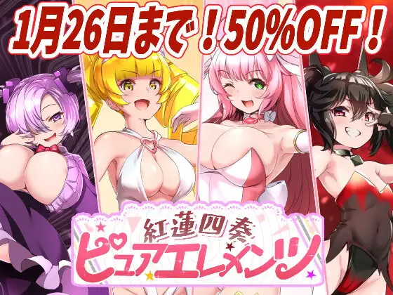 更新[日式RPG/西瓜肚/被NTR] 红莲四奏纯净元素 紅蓮四奏ピュアエレメンツ Ver1.0.10 PC端 AI汉化完整版 预览图