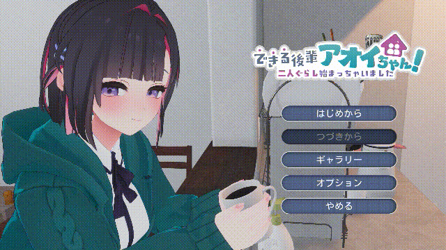 能干的学妹小葵！できる後輩アオイちゃん！ ～二人ぐらし始まっちゃいました～正式版 PC端 更新版 预览图
