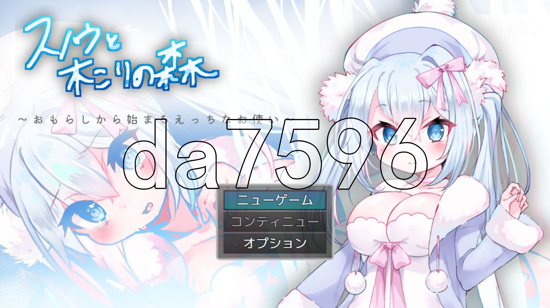 雪诺与樵夫之森～从失禁开始的剧情差事～ スノウと木こりの森～おもらしから始まるえっちなお使い～ PC端 AI汉化版 预览图