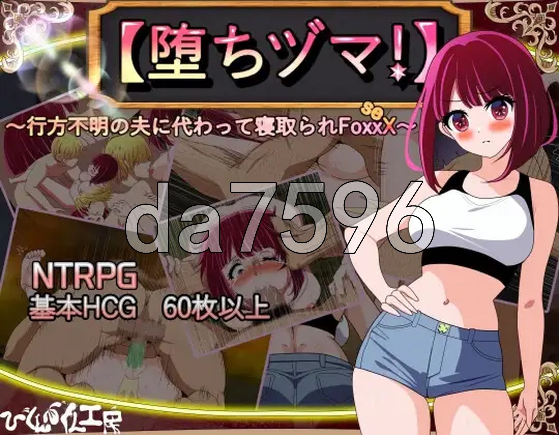堕落人妻！ ～代行失踪丈夫被NTR的FoxxX～ 堕ちヅマ! ～行方不明の夫に代わって寝取られFoxxX～ Ver1.04 PC端 AI汉化完整版 预览图
