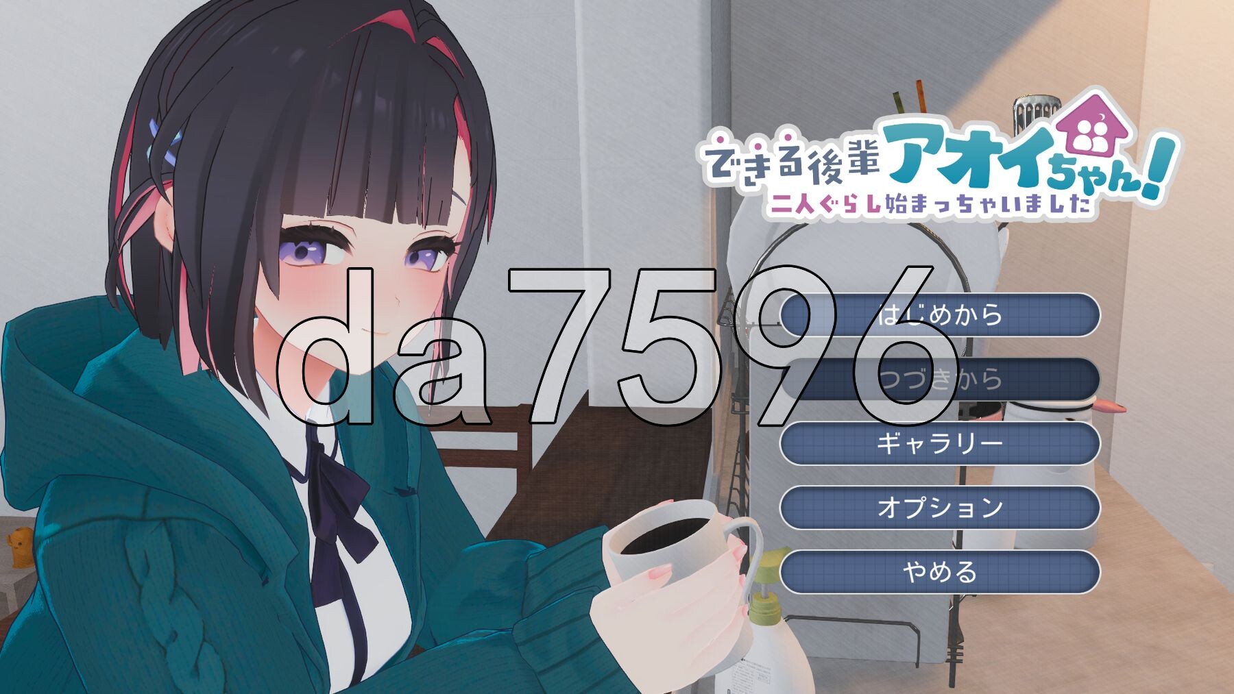 能干的学妹小葵！～我们开始同居啦～ できる後輩アオイちゃん！ ～二人ぐらし始まっちゃいました～ v1.0.7 生肉版+自带全回想 PC端 完整版 预览图
