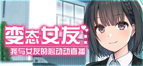 变态女友:我与女友的心动动直播 Steamy Livestreams with My Girlfriend PC端 步兵 预览图