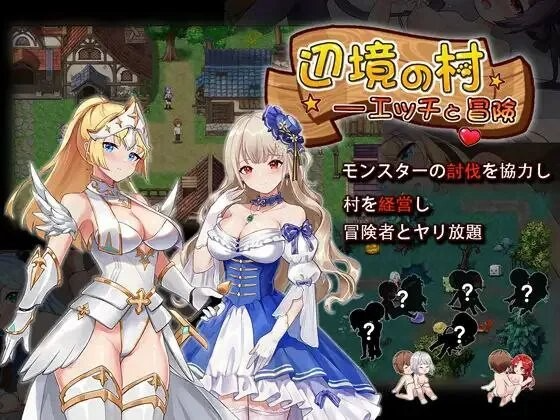 邊境之村 性愛與冒險 辺境の村 エッチと冒険 v1.6 PC端 官中完整版 预览图