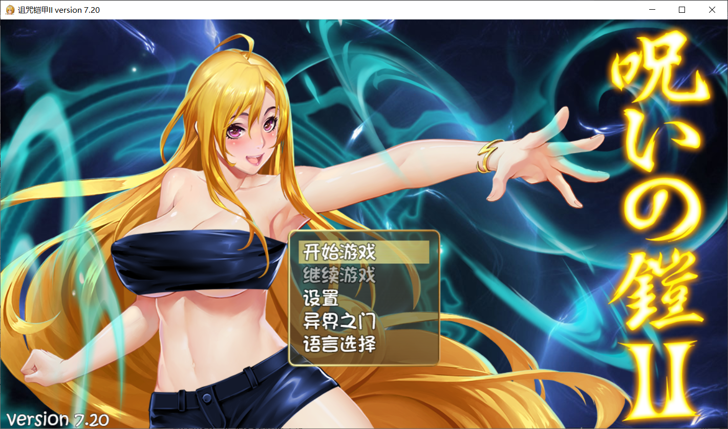 呪いの鎧 II 诅咒铠甲2：灵魔女传奇 V7.20 PC端 官中高清完整版 预览图