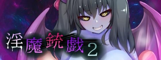 淫魔枪戏2 淫魔銃戯2 PC端 官中无码 预览图