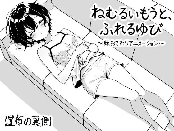 睡梦中的妹妹，触碰的手指 ～妹妹触摸动画～ ねむるいもうと、ふれるゆび ～妹おさわりアニメーション～ 正式版+自由模式 PC端 更新版 预览图