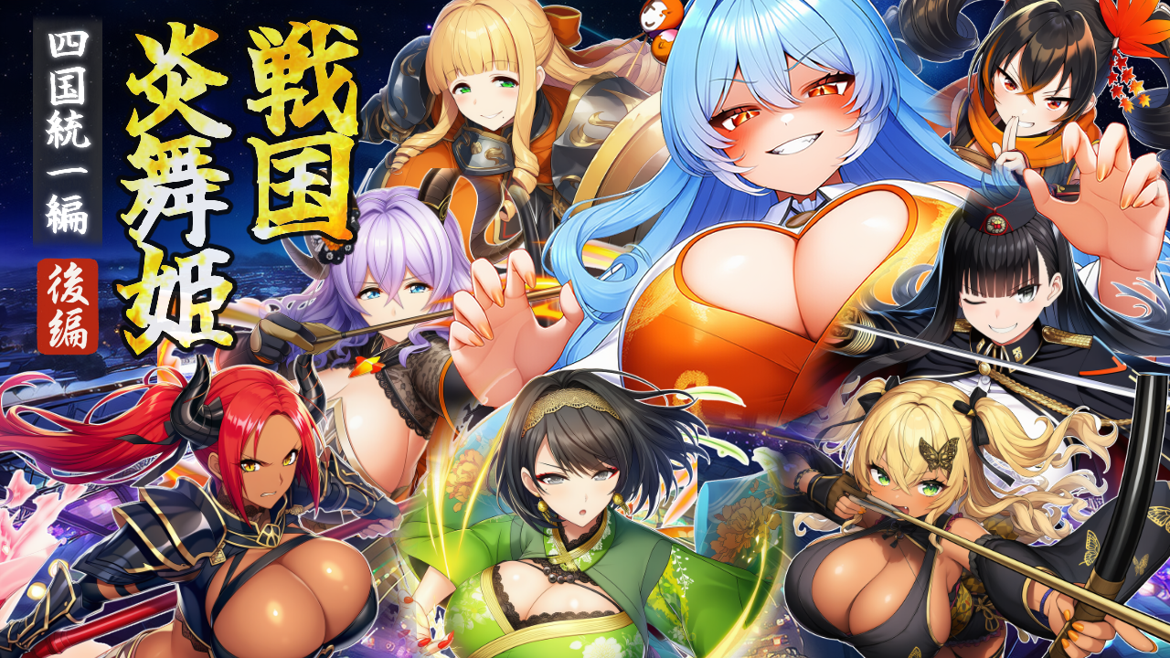战国炎舞姬 戦国炎舞姫 PC端 AI汉化版 预览图