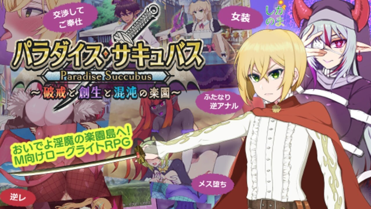 魅魔乐园 ～破戒与创生与混沌的乐园～ パラダイス・サキュバス ～破戒と創生と混沌の楽園～ v1.01 PC端 AI汉化完整版 预览图