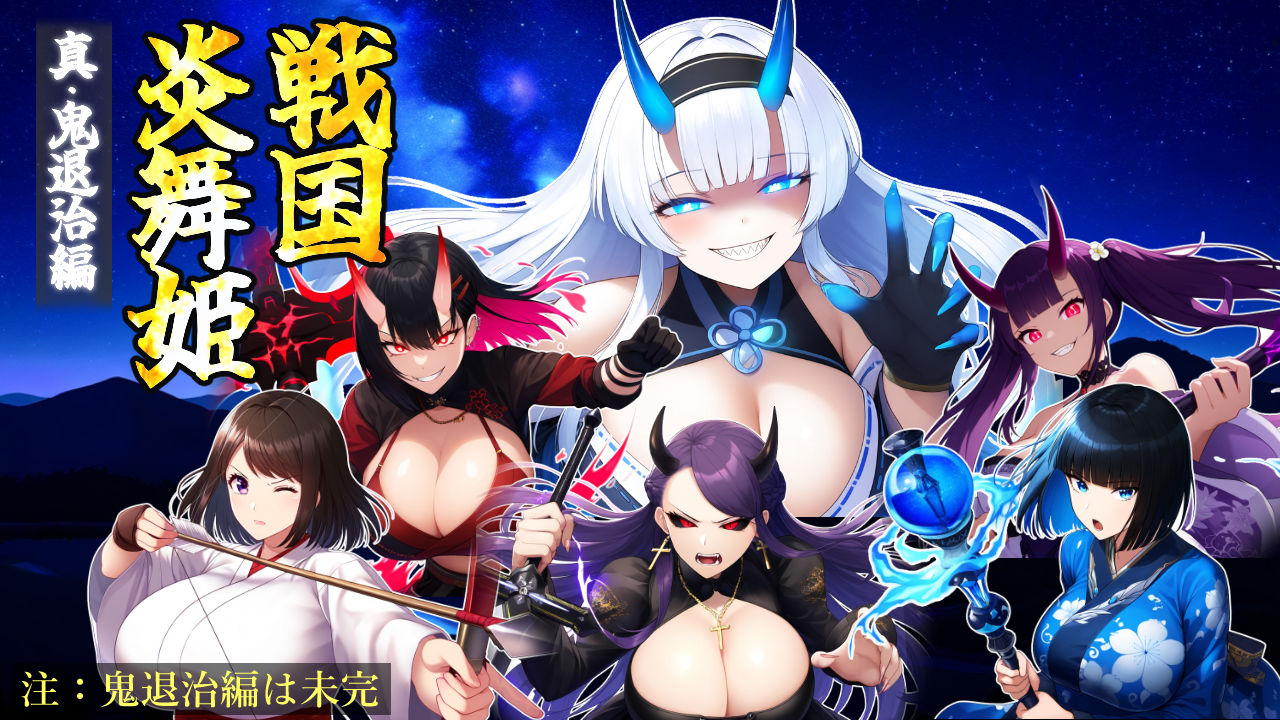 战国炎舞姬 戦国炎舞姫 PC端 AI汉化版 预览图