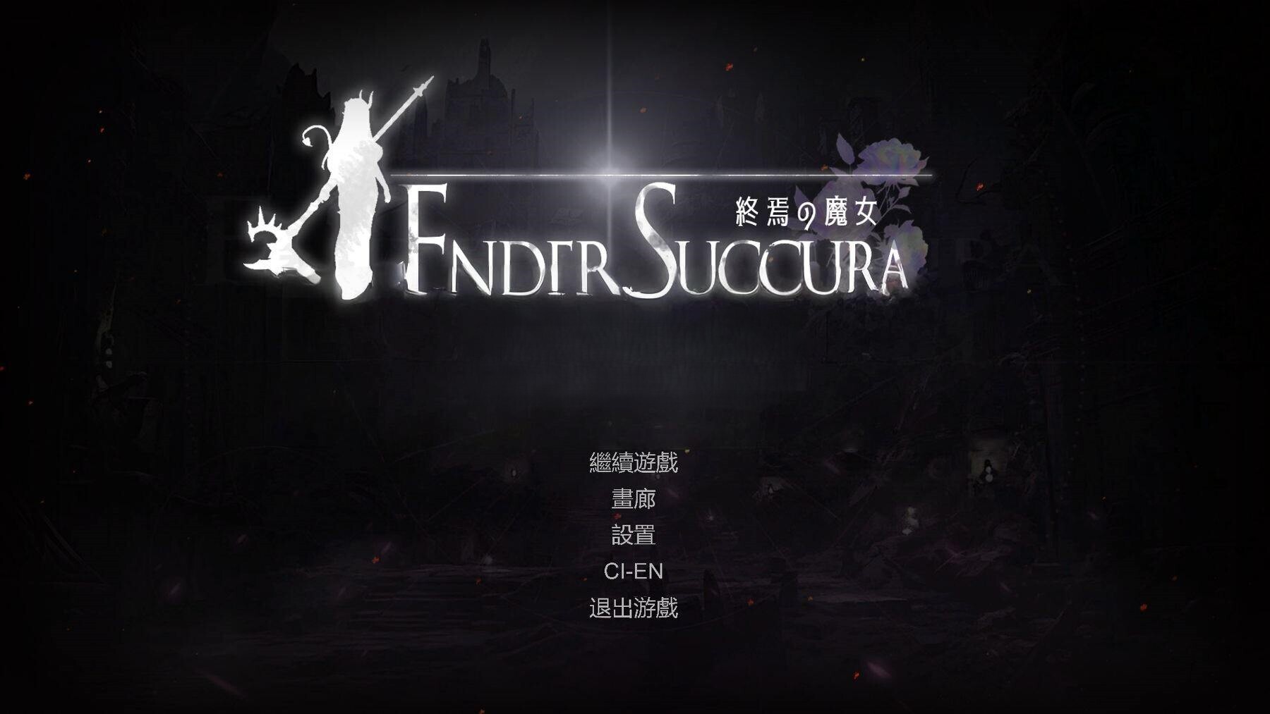 终焉魔女 終焉の魔女 官中版 正式版 PC端 预览图