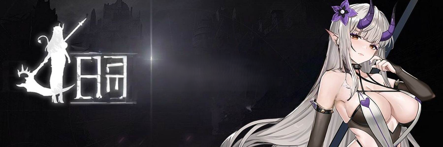 终焉魔女 終焉の魔女 官中版 正式版 PC端 预览图