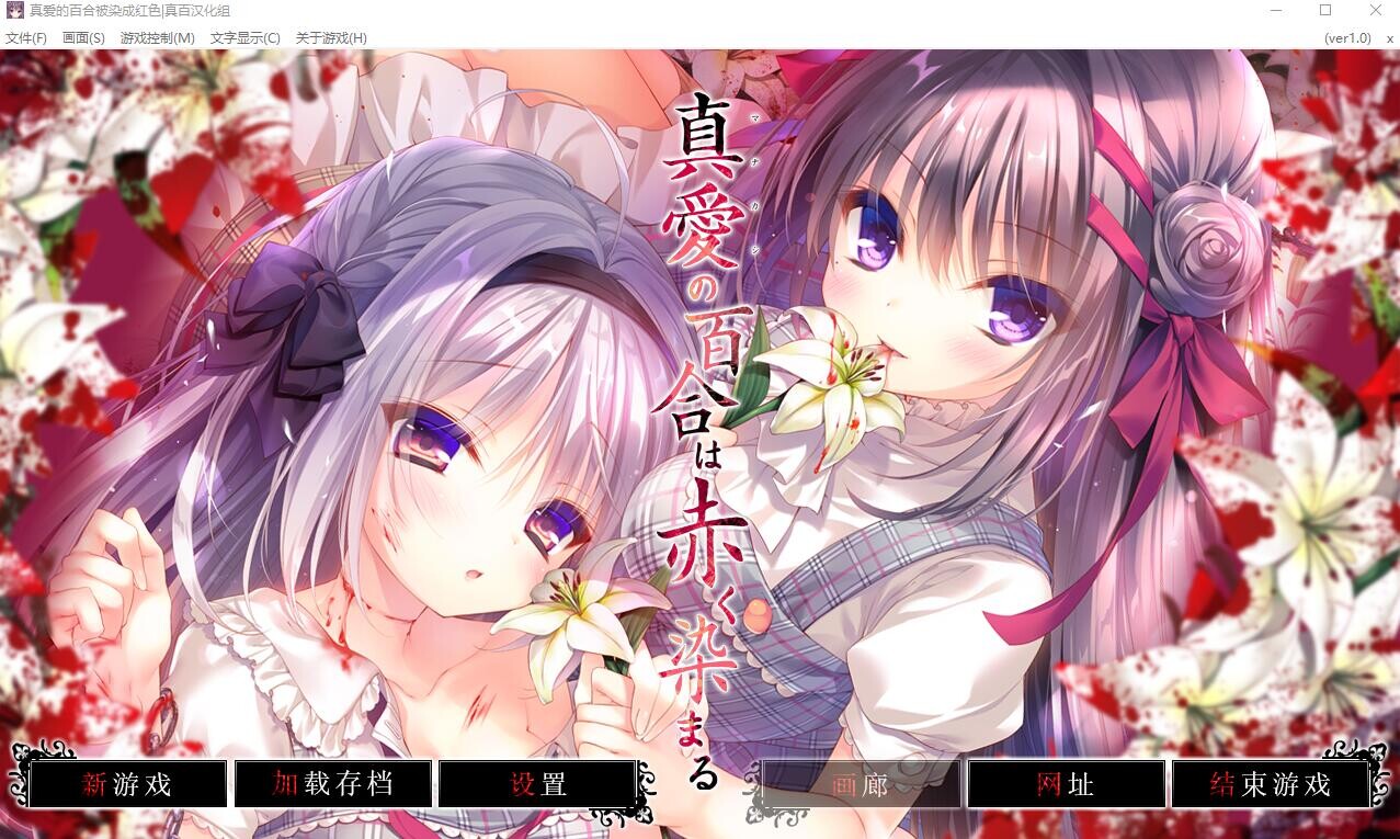 真爱的百合被染成红色 真愛の百合は赤く染まる精翻汉化版 PC端 汉化完整版 预览图