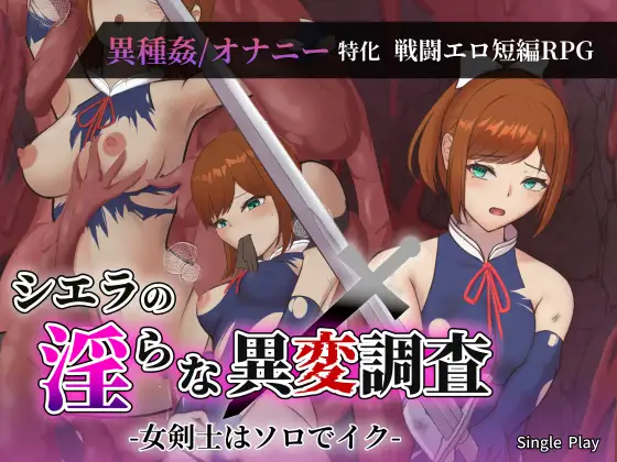 新作[探索RPG/异种X/奇幻] 希艾拉的淫靡异变调查 -女剑士独自沉沦- シエラの淫らな異変調査 -女剣士はソロでイク PC端 AI汉化完整版 预览图
