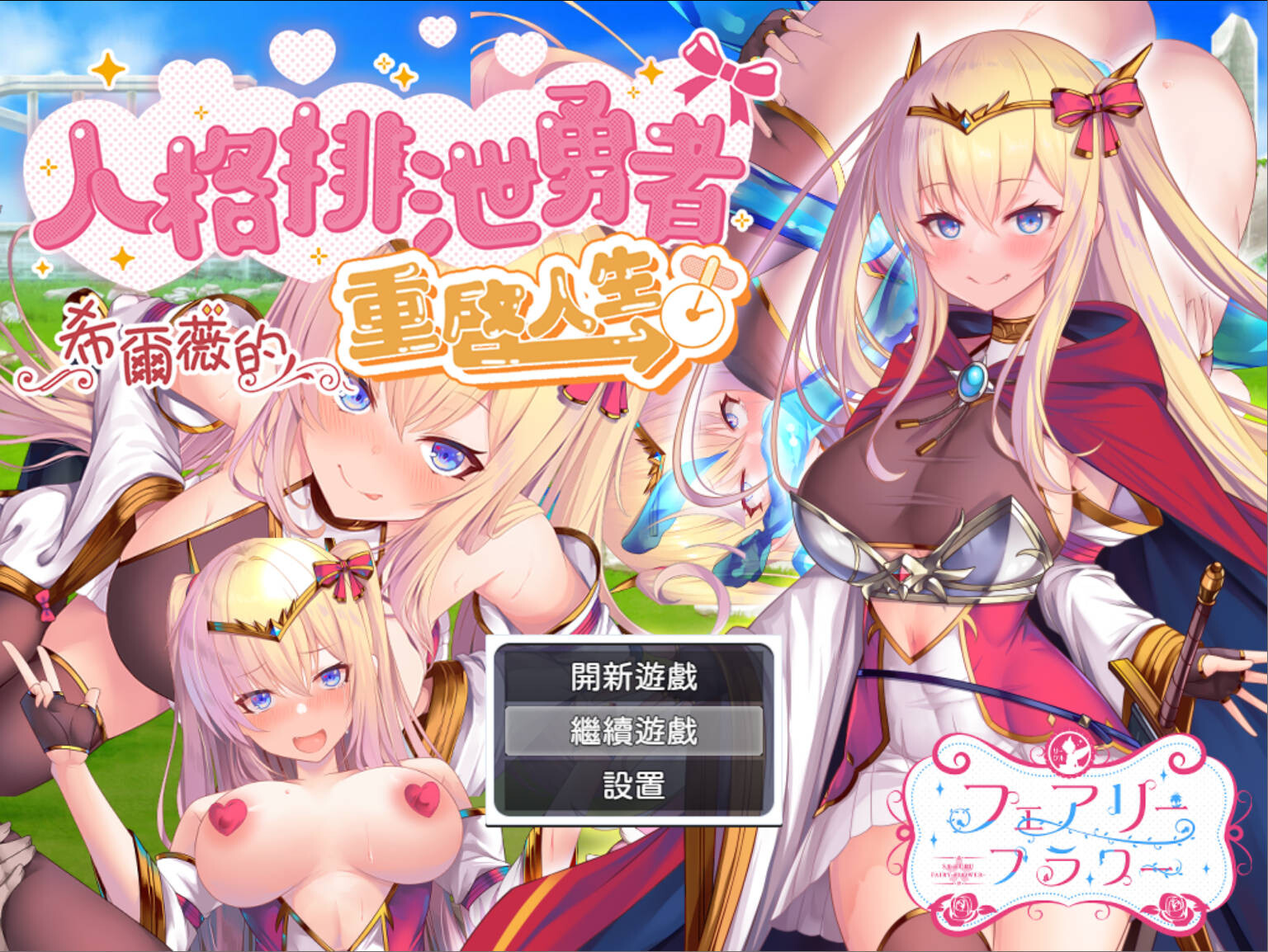 人格排泄勇者希尔薇的重启人生 Personality Excretion Hero Silvy's Rebirth 人格排泄勇者シルヴィのやり直し 官方中文版 双端 官中版 预览图