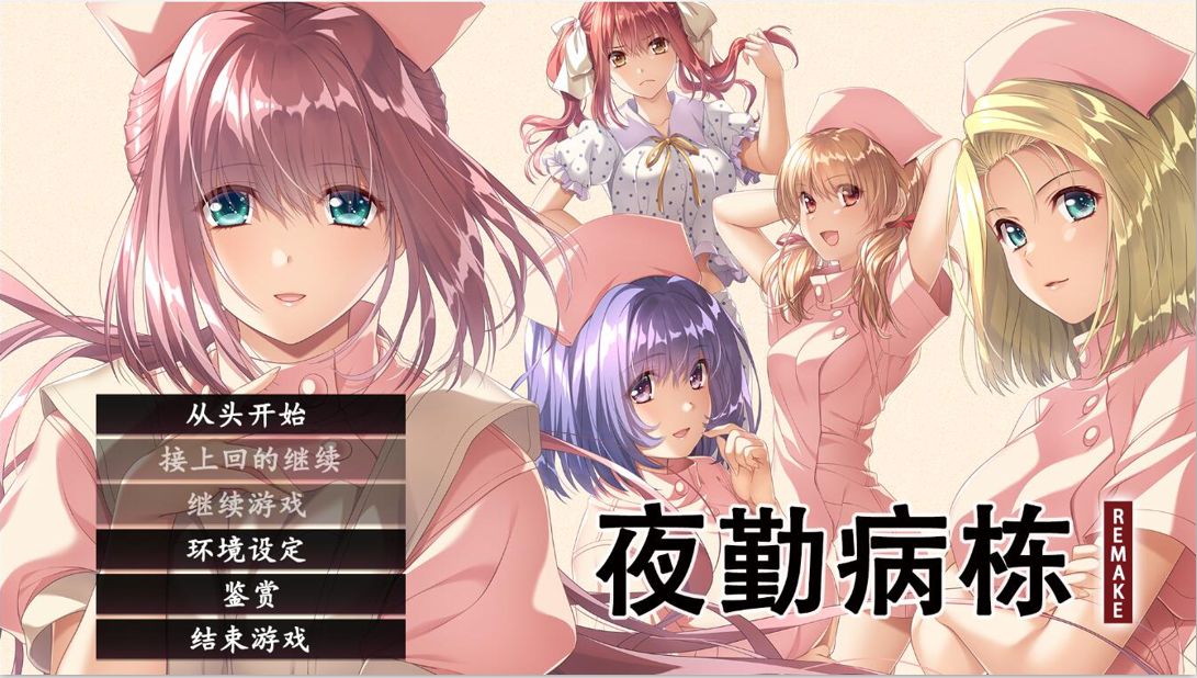 夜勤病栋 夜勤病棟 リメイク REMAKE-Build.16533492-STEAM官方中文版+全DLC PC端 官中更新版 预览图