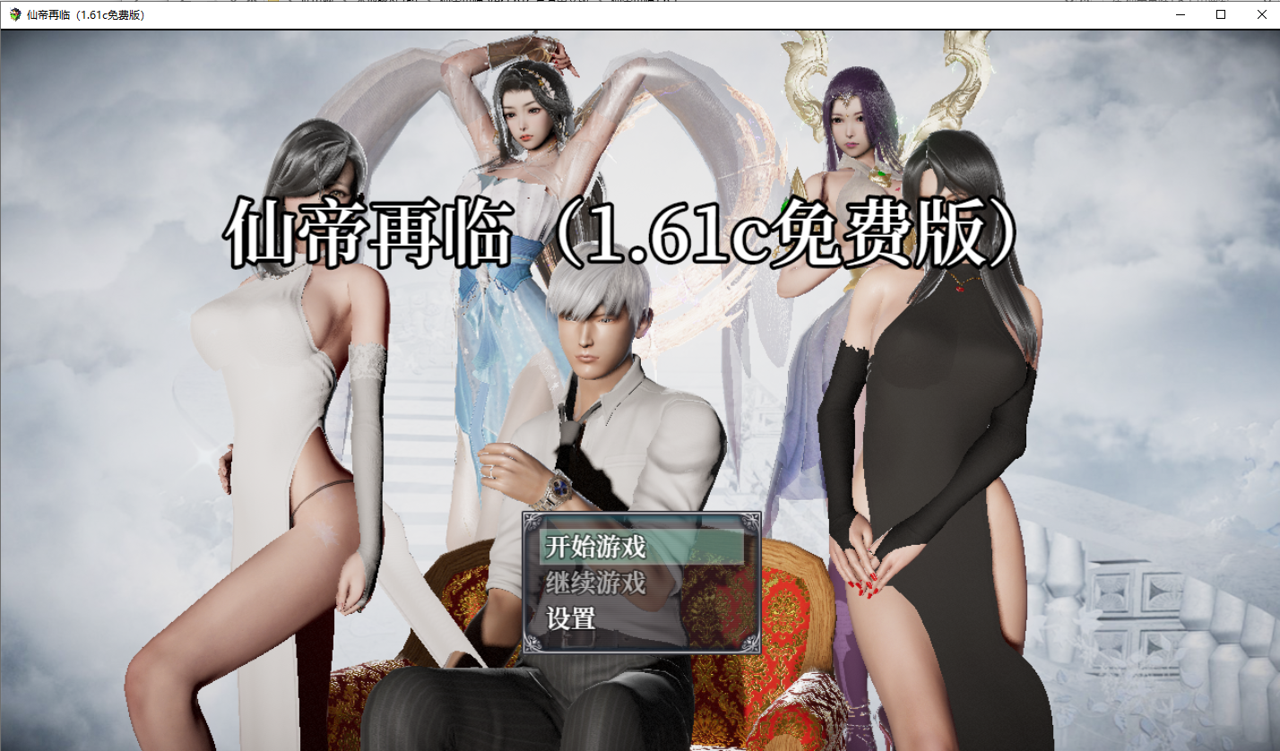 仙帝再临 Ver1.61c 官方中文版 PC端 官中版 预览图