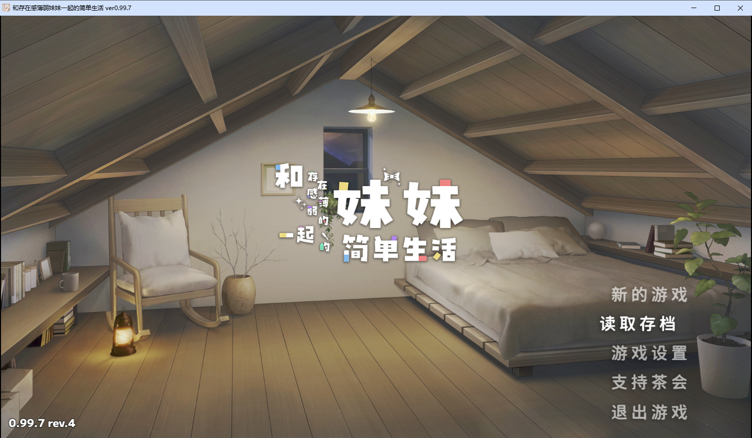 和存在感薄弱妹妹一起的简单生活 v0.99.7 rev.4 双端 官中版 预览图