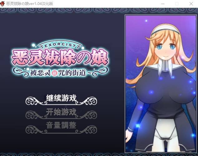 恶灵拔除少女~被恶灵诅咒的街道 V1.04汉化版+全开存档 PC端 预览图