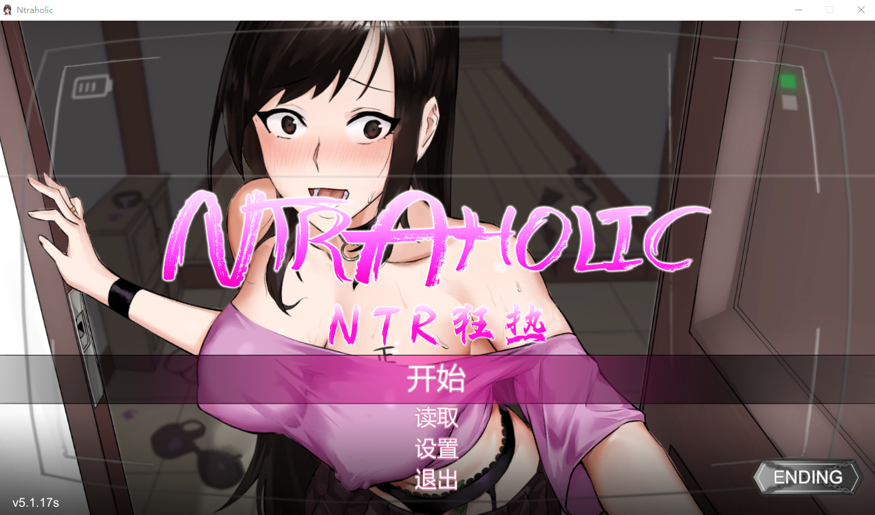 NTR狂热 NTR aholic.V5.1.17s PC+安卓官方中文步兵版 双端 官中步兵 预览图
