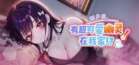 回乡后，有超可爱幽灵在我家! 帰郷後、我が家に超可愛い幽霊が! v1.0.3.41 st 官方中文版 PC端 官中高清版 预览图