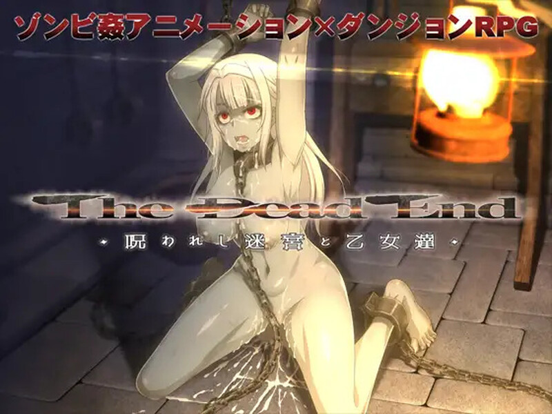 死亡终末：被诅咒的迷宫与少女们 The Dead End ～呪われし迷宮と乙女達 V1.01.5 STEAM官中版 PC端 预览图