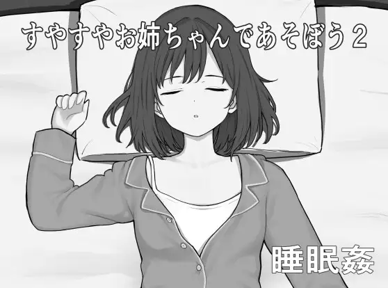和酣然入睡的姐姐一起玩吧2 すやすやお姉ちゃんであそぼう2 PC端 AI汉化版 预览图