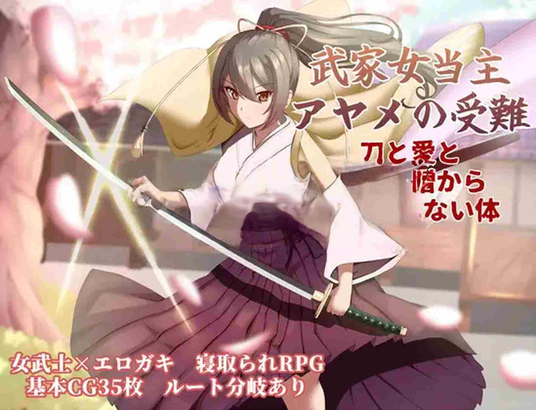更新[卡牌RPG/战斗/动作] 武家女当家菖蒲的磨难 ～身体离不开刀与爱还有好色小鬼～ 武家女当主アヤメの受難 ～刀と愛と助平小僧から離れられない体～ v1.04 PC端 AI汉化完整版 预览图