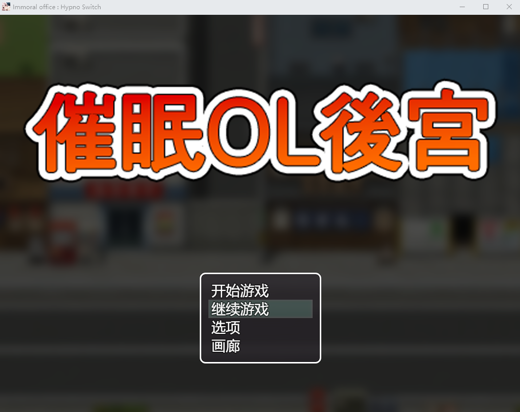 催眠OL后宫 Immoral office Hypno 1.0 官方中文版 PC端 官中更新版 预览图