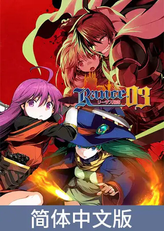 兰斯03 利萨斯陷落（ランス03 リーザス陥落） 官方中文版 PC端 官中版 预览图