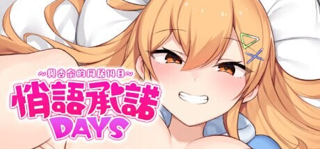 悄语承诺DAYS~与杏奈的同居14日 おさななじみDAYS ~アンナと過ごす14日 双端 官中高清完整版 预览图