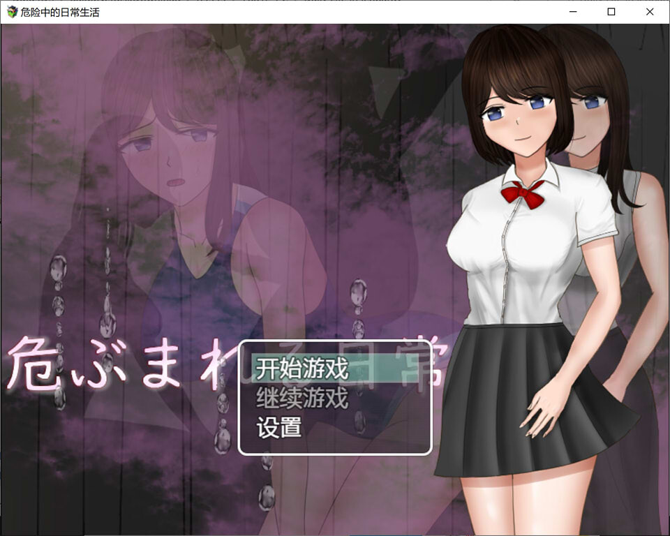 危险中的日常生活 v1.0 安卓端 汉化版 预览图