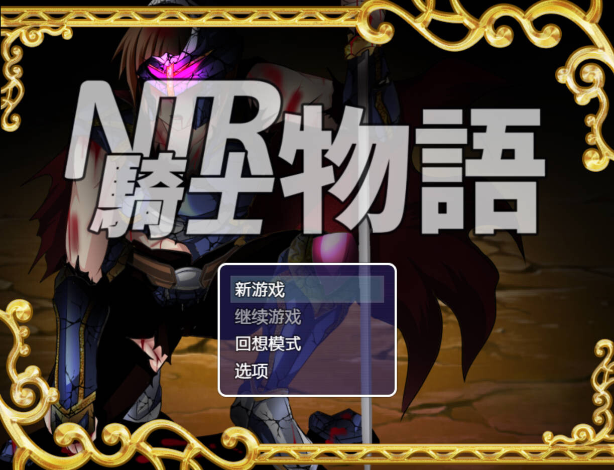 NTR骑士物语 — 最爱之人正被他人占有却浑然不知的我仍在战斗 — NTR騎士物語 ―最愛の人が寝取られてるとも知らずに俺は戦う― v1.3 & v2.0 精翻汉化版 双端 官中版 预览图