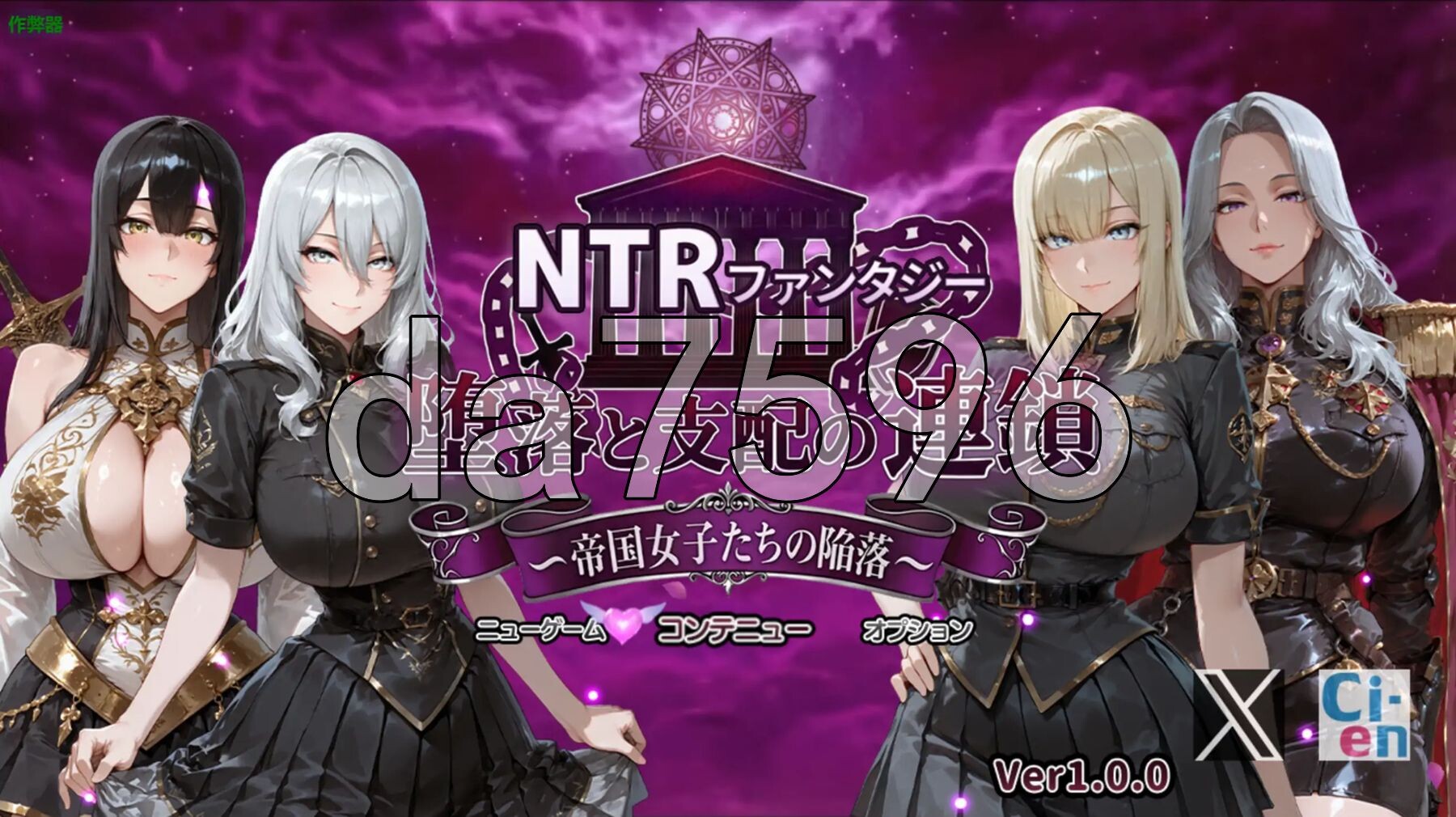 NTR幻想 堕落与支配的连锁 -帝国女子们的沦陷- NTRファンタジー 堕落と支配の連鎖 -帝国女子たちの陥落 双端 AI汉化更新版 预览图