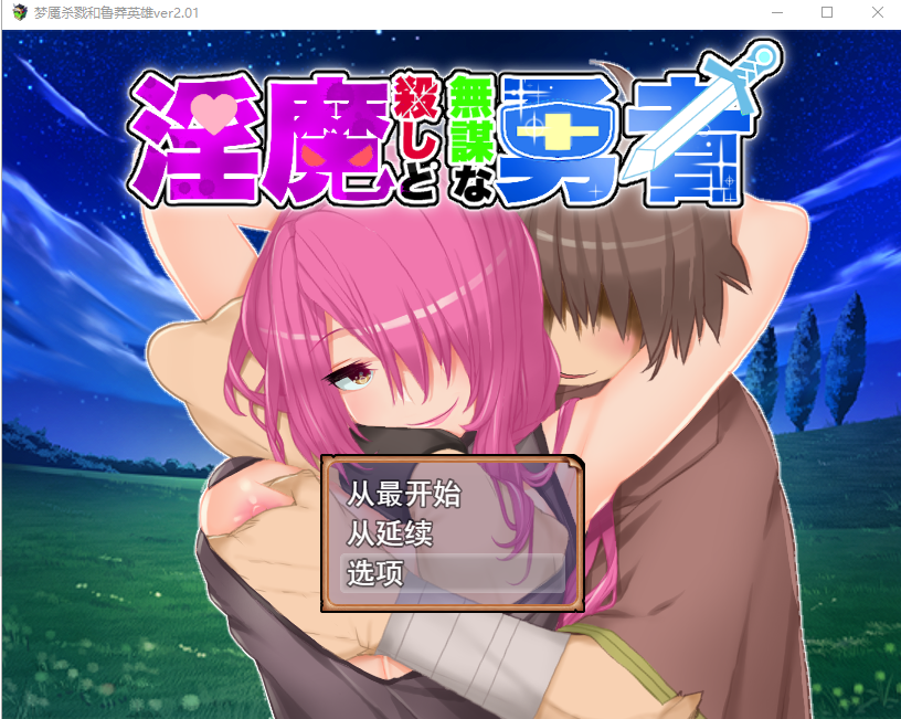 魅魔杀手与无谋勇者 魅魔殺しと無謀な勇者 Ver2.01 PC端 AI汉化完整版 预览图