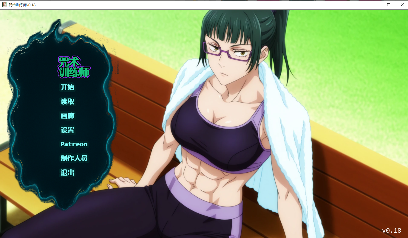咒术训练师 Jujutsu Trainer v0.18 双端 AI汉化版 预览图